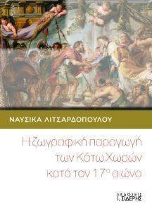 Η ΖΩΓΡΑΦΙΚΗ ΠΑΡΑΓΩΓΗ ΤΩΝ ΚΑΤΩ ΧΩΡΩΝ ΚΑΤΑ ΤΟΝ 17Ο ΑΙΩΝΑ Η ΖΩΓΡΑΦΙΚΗ ΠΑΡΑΓΩΓΗ ΤΩΝ ΚΑΤΩ ΧΩΡΩΝ ΚΑΤΑ ΤΟΝ 17Ο ΑΙΩΝΑ