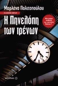 Η ΠΗΝΕΛΟΠΗ ΤΩΝ ΤΡΕΝΩΝ Η ΠΗΝΕΛΟΠΗ ΤΩΝ ΤΡΕΝΩΝ