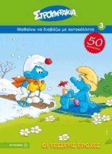 ΜΑΘΑΙΝΩ ΝΑ ΔΙΑΒΑΖΩ ΜΕ ΑΥΤΟΚΟΛΛΗΤΑ 3 ΟΙ ΤΕΣΣΕΡΙΣ ΕΠΟΧΕΣ ΜΑΘΑΙΝΩ ΝΑ ΔΙΑΒΑΖΩ ΜΕ ΑΥΤΟΚΟΛΛΗΤΑ 3 ΟΙ ΤΕΣΣΕΡΙΣ ΕΠΟΧΕΣ