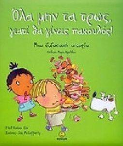 ΟΛΑ ΜΗΝ ΤΑ ΤΡΩΣ ΓΙΑΤΙ ΘΑ ΓΙΝΕΙΣ ΠΑΧΟΥΛΟΣ ΟΛΑ ΜΗΝ ΤΑ ΤΡΩΣ ΓΙΑΤΙ ΘΑ ΓΙΝΕΙΣ ΠΑΧΟΥΛΟΣ