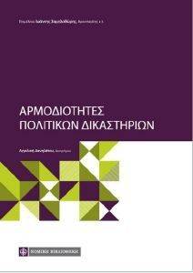 ΑΡΜΟΔΙΟΤΗΤΕΣ ΤΩΝ ΠΟΛΙΤΙΚΩΝ ΔΙΚΑΣΤΗΡΙΩΝ ΑΡΜΟΔΙΟΤΗΤΕΣ ΤΩΝ ΠΟΛΙΤΙΚΩΝ ΔΙΚΑΣΤΗΡΙΩΝ