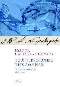 ΤΟ Α ΝΕΚΡΟΤΑΦΕΙΟ ΤΗΣ ΑΘΗΝΑΣ ΤΟ Α ΝΕΚΡΟΤΑΦΕΙΟ ΤΗΣ ΑΘΗΝΑΣ