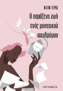 Η ΠΑΡΑΞΕΝΗ ΖΩΗ ΕΝΟΣ ΜΟΝΑΧΙΚΟΥ ΤΑΧΥΔΡΟΜΟΥ Η ΠΑΡΑΞΕΝΗ ΖΩΗ ΕΝΟΣ ΜΟΝΑΧΙΚΟΥ ΤΑΧΥΔΡΟΜΟΥ