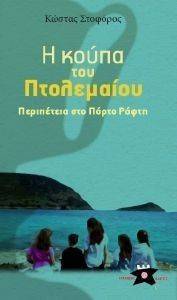 Η ΚΟΥΠΑ ΤΟΥ ΠΤΟΛΕΜΑΙΟΥ Η ΚΟΥΠΑ ΤΟΥ ΠΤΟΛΕΜΑΙΟΥ