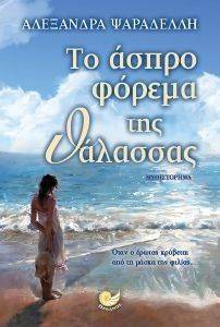 ΤΟ ΑΣΠΡΟ ΦΟΡΕΜΑ ΤΗΣ ΘΑΛΑΣΣΑΣ ΤΟ ΑΣΠΡΟ ΦΟΡΕΜΑ ΤΗΣ ΘΑΛΑΣΣΑΣ