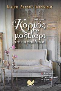 ΚΟΡΙΟΣ ΣΤΟ ΜΑΞΙΛΑΡΙ ΤΟΥ ΠΡΟΕΔΡΟΥ ΚΟΡΙΟΣ ΣΤΟ ΜΑΞΙΛΑΡΙ ΤΟΥ ΠΡΟΕΔΡΟΥ