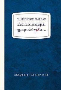 ΑΣ ΤΟ ΠΟΥΜΕ ΗΜΕΡΟΛΟΓΙΟ ΑΣ ΤΟ ΠΟΥΜΕ ΗΜΕΡΟΛΟΓΙΟ