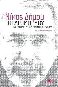 ΟΙ ΔΡΟΜΟΙ ΜΟΥ ΟΙ ΔΡΟΜΟΙ ΜΟΥ