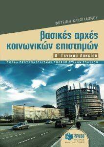 ΒΑΣΙΚΕΣ ΑΡΧΕΣ ΚΟΙΝΩΝΙΚΩΝ ΕΠΙΣΤΗΜΩΝ Β ΓΕΝΙΚΟΥ ΛΥΚΕΙΟΥ ΒΑΣΙΚΕΣ ΑΡΧΕΣ ΚΟΙΝΩΝΙΚΩΝ ΕΠΙΣΤΗΜΩΝ Β ΓΕΝΙΚΟΥ ΛΥΚΕΙΟΥ