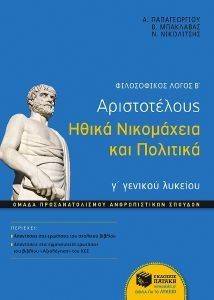 ΦΙΛΟΣΟΦΙΚΟΣ ΛΟΓΟΣ Β ΑΡΙΣΤΟΤΕΛΟΥΣ ΗΘΙΚΑ ΝΙΚΟΜΑΧΕΙΑ ΚΑΙ ΠΟΛΙΤΙΚΑ ΦΙΛΟΣΟΦΙΚΟΣ ΛΟΓΟΣ Β ΑΡΙΣΤΟΤΕΛΟΥΣ ΗΘΙΚΑ ΝΙΚΟΜΑΧΕΙΑ ΚΑΙ ΠΟΛΙΤΙΚΑ
