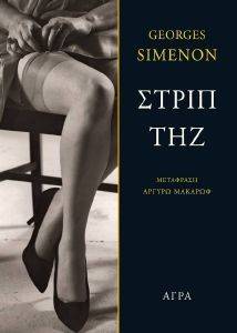 ΣΤΡΙΠΤΗΖ ΣΤΡΙΠΤΗΖ