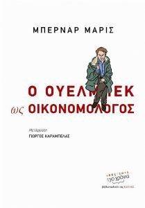 Ο ΟΥΕΛΜΠΕΚ ΩΣ ΟΙΚΟΝΟΜΟΛΟΓΟΣ