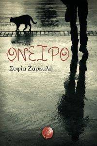 ΟΝΕΙΡΟ ΟΝΕΙΡΟ