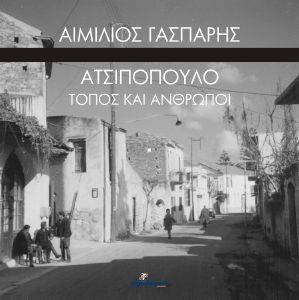 ΑΤΣΙΠΟΠΟΥΛΟ ΤΟΠΟΣ ΚΑΙ ΑΝΘΡΩΠΟΙ ΑΤΣΙΠΟΠΟΥΛΟ ΤΟΠΟΣ ΚΑΙ ΑΝΘΡΩΠΟΙ