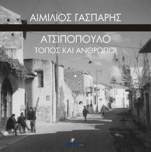 ΑΤΣΙΠΟΠΟΥΛΟ ΤΟΠΟΣ ΚΑΙ ΑΝΘΡΩΠΟΙ 108126072