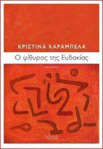 Ο ΨΙΘΥΡΟΣ ΤΗΣ ΕΥΔΟΚΙΑΣ Ο ΨΙΘΥΡΟΣ ΤΗΣ ΕΥΔΟΚΙΑΣ