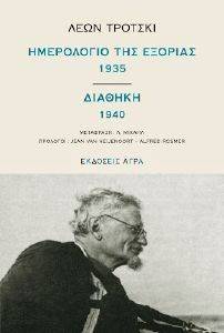 ΤΟ ΗΜΕΡΟΛΟΓΙΟ ΤΗΣ ΕΞΟΡΙΑΣ 1935 - ΔΙΑΘΗΚΗ 1940 ΤΟ ΗΜΕΡΟΛΟΓΙΟ ΤΗΣ ΕΞΟΡΙΑΣ 1935 - ΔΙΑΘΗΚΗ 1940