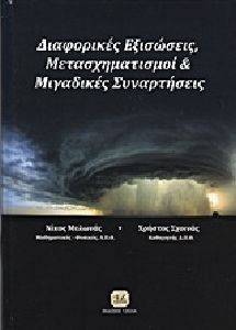 ΔΙΑΦΟΡΙΚΕΣ ΕΞΙΣΩΣΕΙΣ ΜΕΤΑΣΧΗΜΑΤΙΣΜΟΙ ΚΑΙ ΜΙΓΑΔΙΚΕΣ ΣΥΝΑΡΤΗΣΕΙΣ ΔΙΑΦΟΡΙΚΕΣ ΕΞΙΣΩΣΕΙΣ ΜΕΤΑΣΧΗΜΑΤΙΣΜΟΙ ΚΑΙ ΜΙΓΑΔΙΚΕΣ ΣΥΝΑΡΤΗΣΕΙΣ