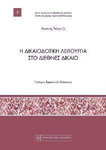 Η ΔΙΚΑΙΟΔΟΤΙΚΗ ΛΕΙΤΟΥΡΓΙΑ ΣΤΟ ΔΙΕΘΝΕΣ ΔΙΚΑΙΟ Η ΔΙΚΑΙΟΔΟΤΙΚΗ ΛΕΙΤΟΥΡΓΙΑ ΣΤΟ ΔΙΕΘΝΕΣ ΔΙΚΑΙΟ