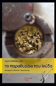 ΤΟ ΠΑΡΑΘΥΡΑΚΙ ΤΟΥ ΙΟΥΔΑ ΤΟ ΠΑΡΑΘΥΡΑΚΙ ΤΟΥ ΙΟΥΔΑ