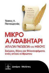 ΜΙΚΡΟ ΑΛΦΑΒΗΤΑΡΙ ΑΠΛΩΝ ΓΝΩΣΕΩΝ ΚΑΙ ΗΘΟΥΣ 108126095