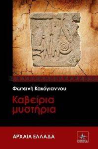 ΚΑΒΕΙΡΙΑ ΜΥΣΤΗΡΙΑ ΚΑΒΕΙΡΙΑ ΜΥΣΤΗΡΙΑ