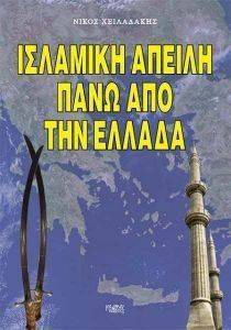 ΙΣΛΑΜΙΚΗ ΑΠΕΙΛΗ ΠΑΝΩ ΑΠΟ ΤΗΝ ΕΛΛΑΔΑ ΙΣΛΑΜΙΚΗ ΑΠΕΙΛΗ ΠΑΝΩ ΑΠΟ ΤΗΝ ΕΛΛΑΔΑ