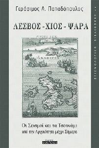 ΛΕΣΒΟΣ ΧΙΟΣ ΨΑΡΑ ΛΕΣΒΟΣ ΧΙΟΣ ΨΑΡΑ