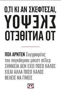 ΟΤΙ ΚΙ ΑΝ ΣΚΕΦΤΕΣΑΙ ΣΚΕΨΟΥ ΤΟ ΑΝΤΙΘΕΤΟ ΟΤΙ ΚΙ ΑΝ ΣΚΕΦΤΕΣΑΙ ΣΚΕΨΟΥ ΤΟ ΑΝΤΙΘΕΤΟ