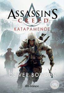 ASSASSINS CREED 5 ΚΑΤΑΡΑΜΕΝΟΣ ASSASSINS CREED 5 ΚΑΤΑΡΑΜΕΝΟΣ