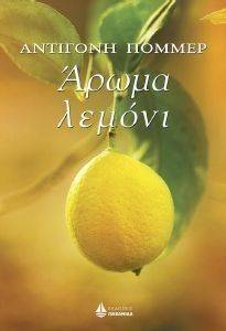 ΑΡΩΜΑ ΛΕΜΟΝΙ ΑΡΩΜΑ ΛΕΜΟΝΙ