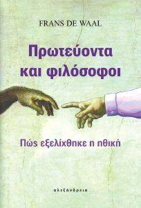 ΠΡΩΤΕΥΟΝΤΑ ΚΑΙ ΦΙΛΟΣΟΦΟΙ ΠΡΩΤΕΥΟΝΤΑ ΚΑΙ ΦΙΛΟΣΟΦΟΙ