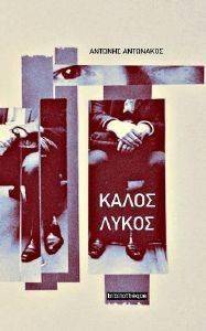 ΚΑΛΟΣ ΛΥΚΟΣ ΚΑΛΟΣ ΛΥΚΟΣ
