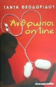 ΑΝΘΡΩΠΟΙ ONLINE ΑΝΘΡΩΠΟΙ ONLINE