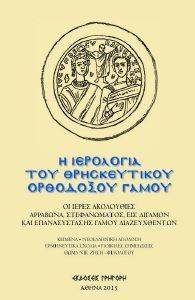 Η ΙΕΡΟΛΟΓΙΑ ΤΟΥ ΘΡΗΣΚΕΥΤΙΚΟΥ ΟΡΘΟΔΟΞΟΥ ΓΑΜΟΥ Η ΙΕΡΟΛΟΓΙΑ ΤΟΥ ΘΡΗΣΚΕΥΤΙΚΟΥ ΟΡΘΟΔΟΞΟΥ ΓΑΜΟΥ