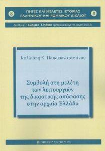 ΣΥΜΒΟΛΗ ΣΤΗ ΜΕΛΕΤΗ ΤΩΝ ΛΕΙΤΟΥΡΓΙΩΝ ΤΗΣ ΔΙΚΑΣΤΙΚΗΣ ΑΠΟΦΑΣΗΣ ΣΤΗΝ ΑΡΧΑΙΑ ΕΛΛΑΔΑ ΣΥΜΒΟΛΗ ΣΤΗ ΜΕΛΕΤΗ ΤΩΝ ΛΕΙΤΟΥΡΓΙΩΝ ΤΗΣ ΔΙΚΑΣΤΙΚΗΣ ΑΠΟΦΑΣΗΣ ΣΤΗΝ ΑΡΧΑΙΑ ΕΛΛΑΔΑ