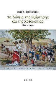 ΤΑ ΔΑΝΕΙΑ ΤΗΣ ΕΞΑΡΤΗΣΗΣ ΚΑΙ ΤΗΣ ΧΡΕΟΚΟΠΙΑΣ 1824-1940 ΤΑ ΔΑΝΕΙΑ ΤΗΣ ΕΞΑΡΤΗΣΗΣ ΚΑΙ ΤΗΣ ΧΡΕΟΚΟΠΙΑΣ 1824-1940