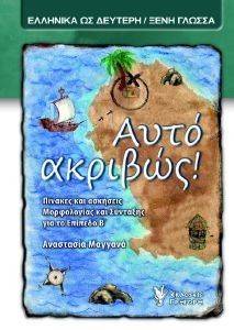 ΑΥΤΟ ΑΚΡΙΒΩΣ ΑΥΤΟ ΑΚΡΙΒΩΣ