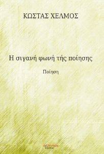 Η ΣΙΓΑΝΗ ΦΩΤΙΑ ΤΗΣ ΠΟΙΗΣΗΣ 108126192