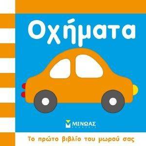 ΟΧΗΜΑΤΑ ΟΧΗΜΑΤΑ