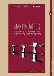ΜΑΡΤΥΡΙΟΛΟΓΙΟ ΜΑΡΤΥΡΙΟΛΟΓΙΟ
