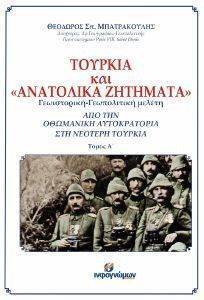 ΤΟΥΡΚΙΑ ΚΑΙ ΑΝΑΤΟΛΙΚΑ ΖΗΤΗΜΑΤΑ ΤΟΜΟΣ Α ΤΟΥΡΚΙΑ ΚΑΙ ΑΝΑΤΟΛΙΚΑ ΖΗΤΗΜΑΤΑ ΤΟΜΟΣ Α