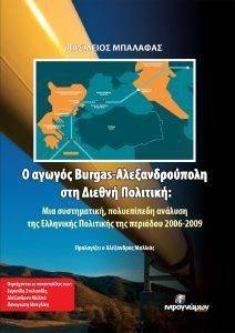 Ο ΑΓΩΓΟΣ BURGAS ΑΛΕΞΑΝΔΡΟΥΠΟΛΗ ΣΤΗ ΔΙΕΘΝΗ ΠΟΛΙΤΙΚΗ Ο ΑΓΩΓΟΣ BURGAS ΑΛΕΞΑΝΔΡΟΥΠΟΛΗ ΣΤΗ ΔΙΕΘΝΗ ΠΟΛΙΤΙΚΗ