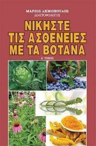 ΝΙΚΗΣΤΕ ΤΙΣ ΑΣΘΕΝΕΙΕΣ ΜΕ ΤΑ ΒΟΤΑΝΑ Α ΤΟΜΟΣ ΝΙΚΗΣΤΕ ΤΙΣ ΑΣΘΕΝΕΙΕΣ ΜΕ ΤΑ ΒΟΤΑΝΑ Α ΤΟΜΟΣ