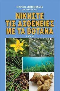 ΝΙΚΗΣΤΕ ΤΙΣ ΑΣΘΕΝΕΙΕΣ ΜΕ ΤΑ ΒΟΤΑΝΑ Β ΤΟΜΟΣ ΝΙΚΗΣΤΕ ΤΙΣ ΑΣΘΕΝΕΙΕΣ ΜΕ ΤΑ ΒΟΤΑΝΑ Β ΤΟΜΟΣ
