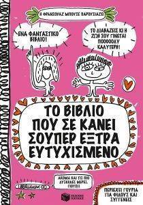 ΤΟ ΒΙΒΛΙΟ ΠΟΥ ΣΕ ΚΑΝΕΙ ΣΟΥΠΕΡ ΕΞΤΡΑ ΕΥΤΥΧΙΣΜΕΝΟ ΤΟ ΒΙΒΛΙΟ ΠΟΥ ΣΕ ΚΑΝΕΙ ΣΟΥΠΕΡ ΕΞΤΡΑ ΕΥΤΥΧΙΣΜΕΝΟ