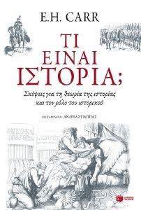 ΤΙ ΕΙΝΑΙ ΙΣΤΟΡΙΑ; ΤΙ ΕΙΝΑΙ ΙΣΤΟΡΙΑ;