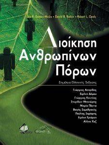 ΔΙΟΙΚΗΣΗ ΑΝΘΡΩΠΙΝΩΝ ΠΟΡΩΝ ΔΙΟΙΚΗΣΗ ΑΝΘΡΩΠΙΝΩΝ ΠΟΡΩΝ
