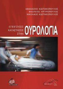 ΕΠΕΙΓΟΥΣΕΣ ΚΑΤΑΣΤΑΣΕΙΣ ΣΤΗΝ ΟΥΡΟΛΟΓΙΑ ΕΠΕΙΓΟΥΣΕΣ ΚΑΤΑΣΤΑΣΕΙΣ ΣΤΗΝ ΟΥΡΟΛΟΓΙΑ