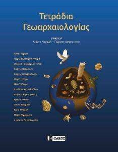 ΤΕΤΡΑΔΙΑ ΓΕΩΑΡΧΑΙΟΛΟΓΙΑΣ ΤΕΤΡΑΔΙΑ ΓΕΩΑΡΧΑΙΟΛΟΓΙΑΣ